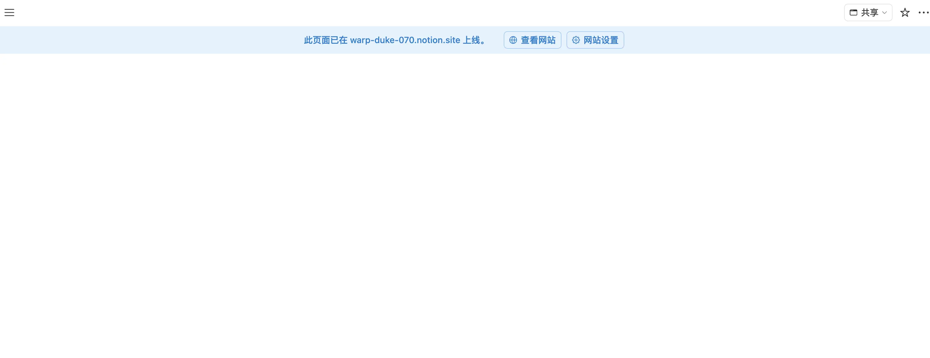 Notion发布到网络后的链接展示截图，菜单栏下一行显示网页链接