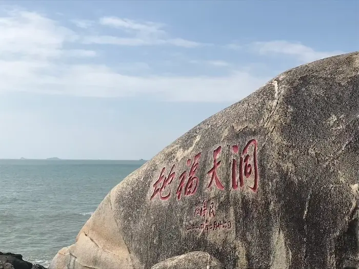 小洞天背后题字：洞天福地的照片