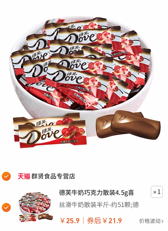 一个白碗盛着半斤散装的德芙牛奶巧克力,下方显示淘宝购物车截图,原价25.9,现价21.9